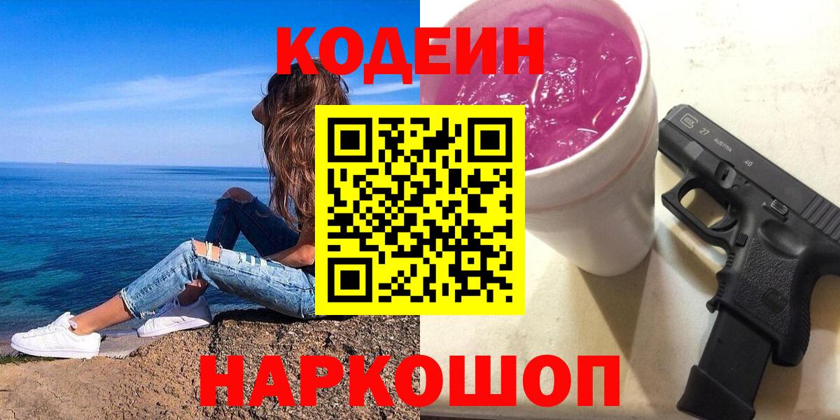 Кодеин напиток Lean (лин)  Вход с VPN  Фрязино 
